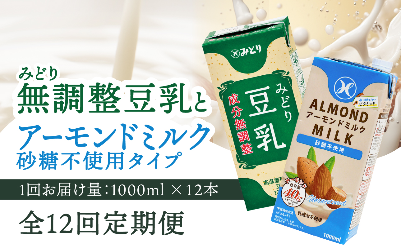 【T10097】【毎月配送】みどり豆乳 成分無調整 1000ml×12本＋みどりアーモンドミルク 砂糖不使用 1000ml×12本 毎月交互に12回お届け定期便