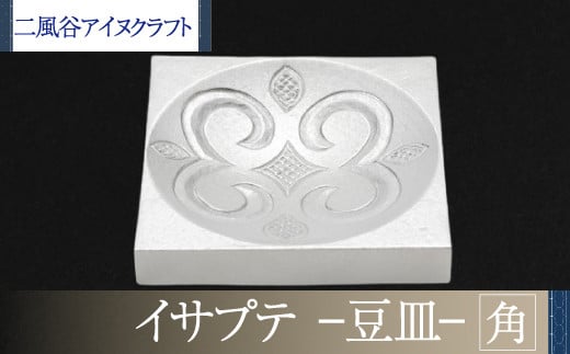 
【二風谷アイヌクラフト】イサプテ～豆皿～角 ふるさと納税 人気 おすすめ ランキング アイヌ民芸品 伝統工芸品 皿 器 料理 北海道 平取町 送料無料 BRTA031
