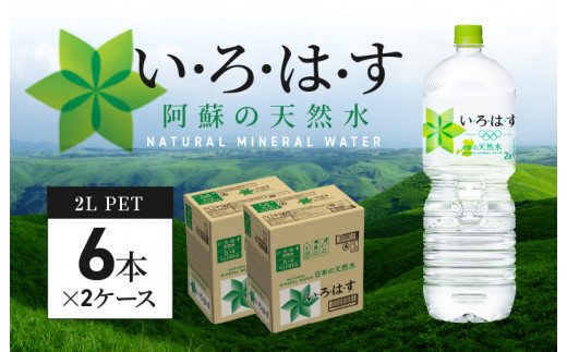 い・ろ・は・す 阿蘇の天然水　2Lペットボトル（６本）×２ケース_U114-0004