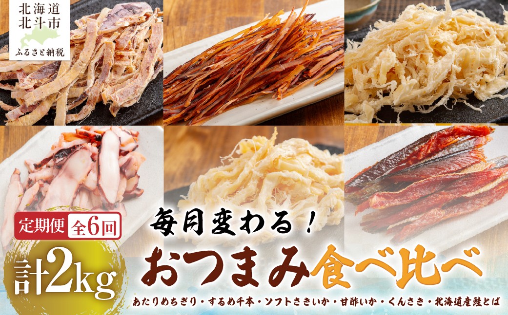 
                  【６カ月連続定期便】毎月変わるおつまみ　食べ比べ　計２キロ【全６回】　 【 ふるさと納税 人気 おすすめ ランキング あたりめちぎり するめ ソフトさきいか 甘酢いか くんさき 鮭とば おつまみ つまみ 珍味 お酒 加工品 定期便 北海道 北斗市 送料無料 】 HOKAG041
                