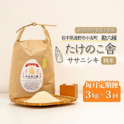 ふるさと納税 遠野市 【毎月定期便】ササニシキ 白米 精米 3kg 岩手県遠野市 勘六縁「たけのこ舎」全3回