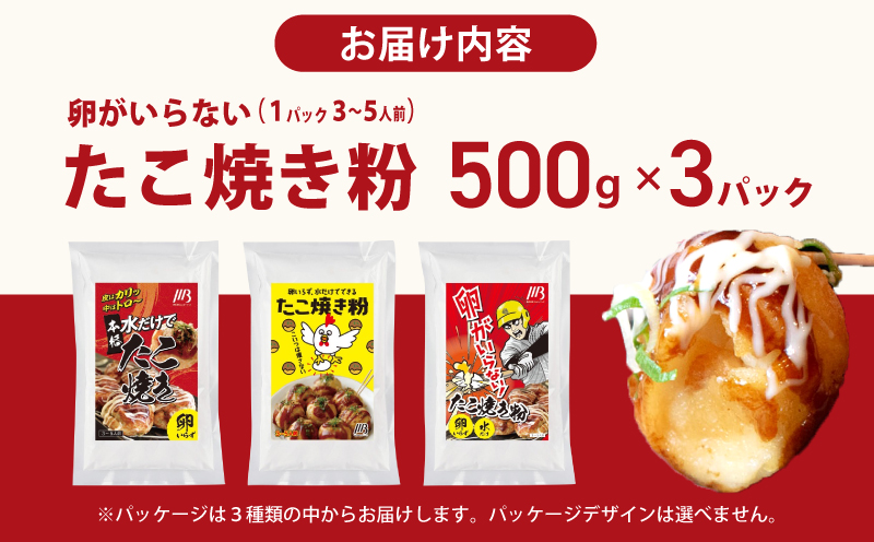 【スピード発送】本場大阪泉州たこ焼き 卵がいらないたこ焼き粉 500g×3パック 010B1616