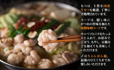 2P13【ギフト用】博多もつ鍋（味噌味）3人前