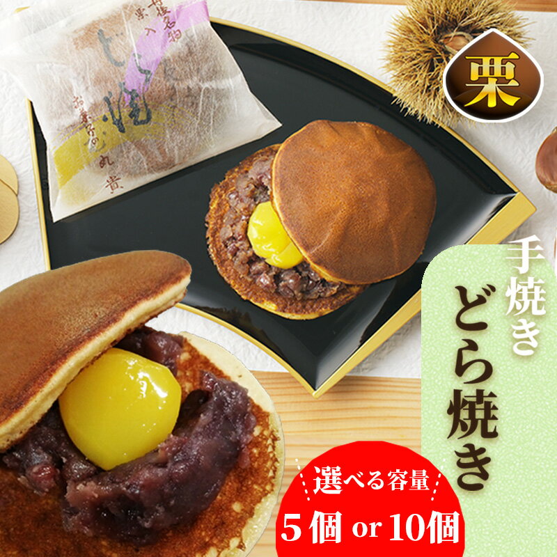 【ふるさと納税】高評価★5.0 高レビュー★ 京都 丹後老舗の和菓子屋が作る手焼どら焼き 5個入 10個入 選べる 内容量 お菓子 おかし どら焼き あんこ つぶあん 栗 手作り 手焼き スイーツ 茶菓子 ふるさと 納税 どらやき 国産 取り寄せ 詰め合わせ 京都 職人 プレゼント