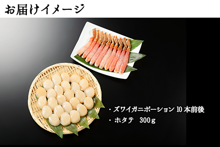 1957.海鮮 2種 セット カニ 蟹 かに ズワイガニ ポーション 10本前後 ホタテ 帆立 ほたて 300g ずわいがに 海鮮丼 送料無料 北海道 弟子屈町