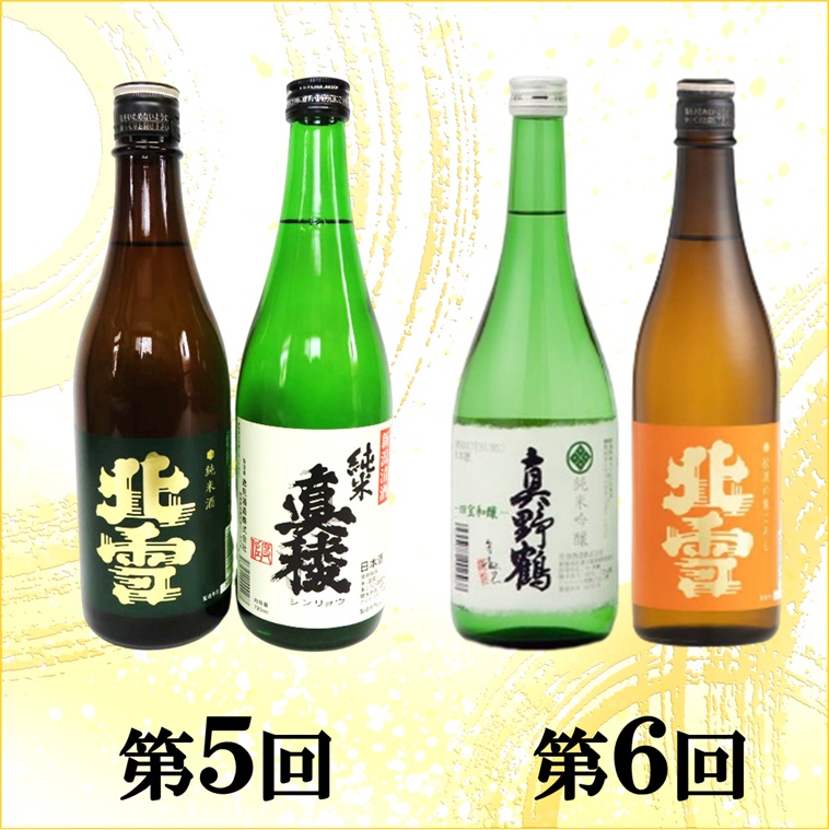 【定期便】佐渡の酒６カ月連続お届けA