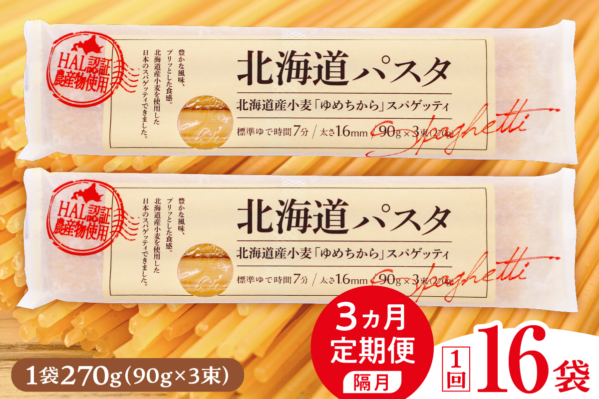 【隔月３回定期便】北海道産小麦 ゆめちから 国産 スパゲッティ！北海道パスタ 270g × 16袋　me026-036-k3c