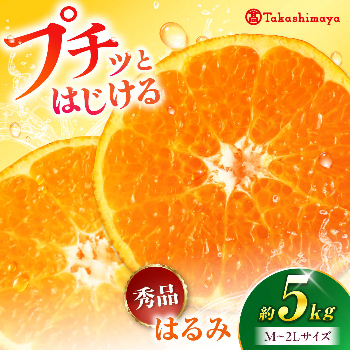 【ふるさと納税】みかん はるみ 約5kg【1月下旬から2月中旬まで順次発送】/ フルーツ 果物 蜜柑 ミカン オレンジ 甘い 5kg 愛媛 柑橘 かんきつ くだもの 爽やか 香り 大粒 プチプチ 食感 手で剥ける 薄皮 濃厚 さっぱり 家族 新鮮 / 愛媛県砥部町/株式会社高島屋[BJCM012]