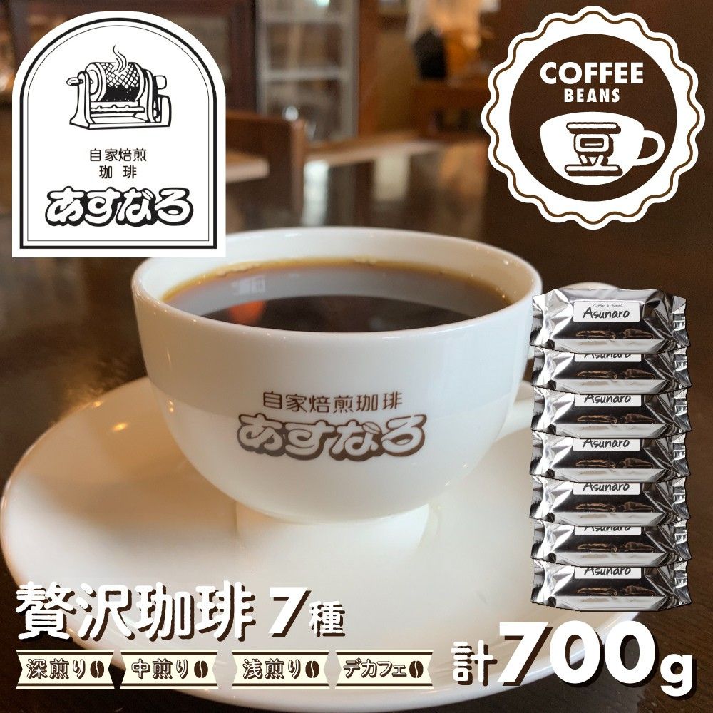 【ふるさと納税】珈琲 コーヒー豆 7種 計700g / 厳選 生豆 コーヒー 豆 おすすめ 7種 飲み比べ 自家焙煎珈琲あすなろ贅沢珈琲セット【豆】ブレンド コーヒー イタリアン モカ ノンカフェイン [Q692x] 20000円 2万円 飛騨市