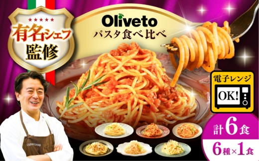 【令和8年度熊本地震復興支援】植竹隆政シェフ監修 Oliveto スパゲティ6種類×1食(計6食)食べ比べセット / 熊本県 くまもと 菊陽 菊陽町 応援 スパゲッティ 個包装 パスタ 冷凍食品 冷凍パスタ 冷凍 詰め合わせ  調理済 簡単 保存 セット イタリアン お弁当 お昼ごはん おかず もちもち 食べ比べ【亀井通産株式会社】[BHAY004]