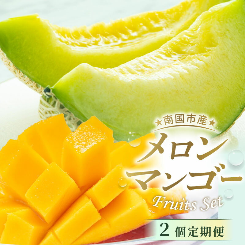【ふるさと納税】 メロン マンゴー 指定月発送 2回 定期便 マスクメロン フルーツ くだもの 果物 厳選マンゴー 産地直送メロン 人気 おすすめ 先行予約 ふるさと納税メロン ふるさと納税 めろん ふるさと納税まんごー ふるさと納税 マンゴー 高知県 南国市