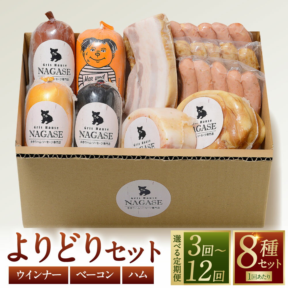【ふるさと納税】定期便 よりどりセット 選べる回数 ( 3回 / 6回 / 12回 ) | ハム ソーセージ スモークウィンナー ベーコン ロースハム 惣菜 セット 冷蔵 長崎県 長崎市 送料無料