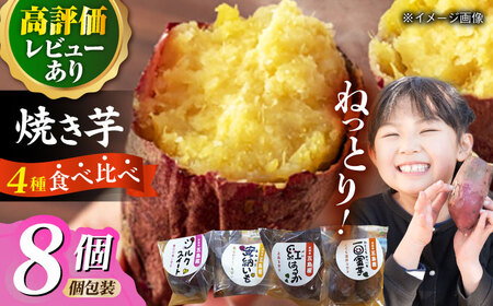 【2026年12月先行予約】冷凍焼き芋セット 計2.4kg（安納いも/紅はるか/シルクスイート/一口蜜いも）レンジ 五島市/芋蔵林 [PDO003]