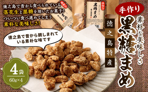 
【徳之島特産】 手作り 素朴な美味しさ 黒糖まめ 4袋セット 240g(60g×4袋) 和菓子 菓子 お茶菓子 黒糖 C-12-N
