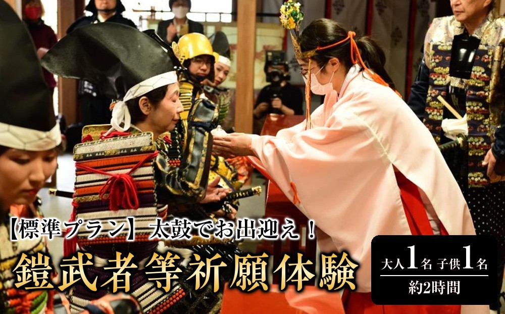 
【標準プラン】太鼓でお出迎え！鎧に着替えて、村上海賊ゆかりの因島最古の神社で鎧武者等祈願体験 （約2時間のコース）大人（13歳～）1名、子供（5歳～12歳）1名
