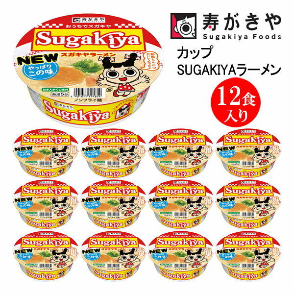 【ふるさと納税】寿がきや　カップSUGAKIYAラーメン　1箱（12食入）　和風とんこつ 秘伝スープ ノンフライ麺使用　インスタントラーメン　カップめん　スガキヤ　即席麺