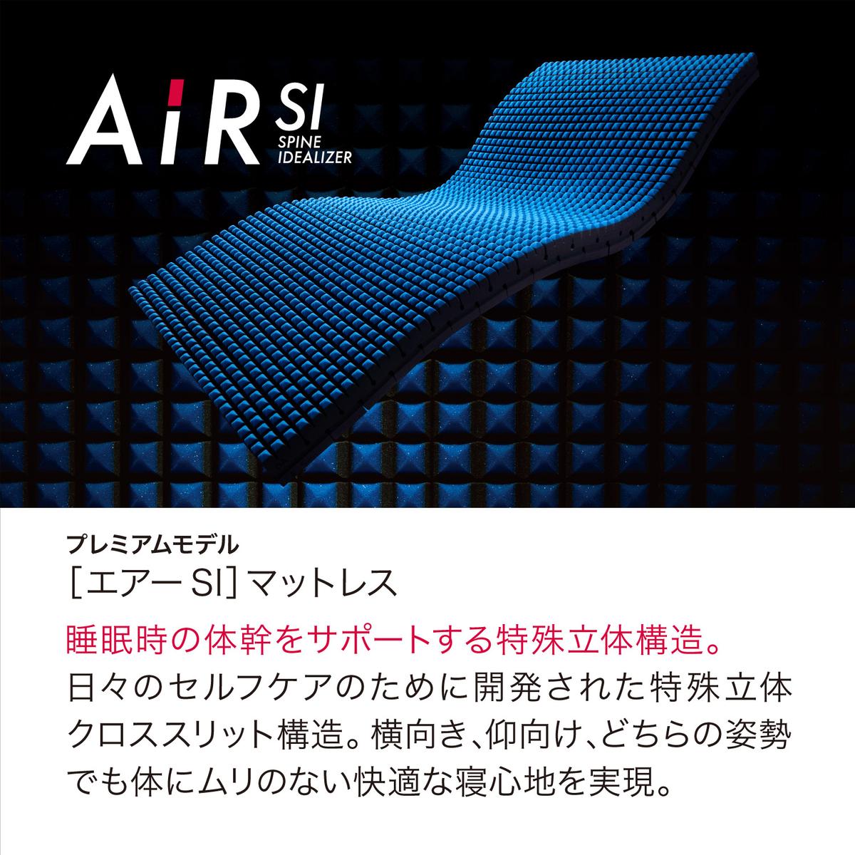 【nishikawa/西川】NEW　AIR　SI-H　[エアーエスアイ・ハード]　