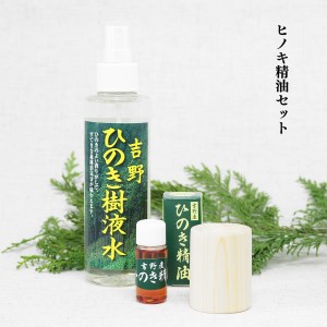 アロマ ひのき精油セット [BRAP003]
