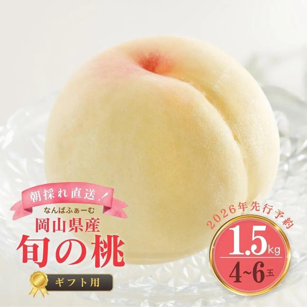 【2026年先行予約】［なんばふぁーむ］岡山県産 旬の桃 1.5kg（4～6玉）[ギフト用]