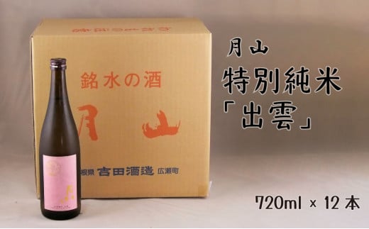 月山　特別純米酒「出雲」（720ml×12本）【出雲 純米酒 日本酒 地酒 吉田酒造 老舗 ピンク 美味しい はじめて おすすめ 旨口 お酒 贈り物 ギフト ご自宅用 島根県 安来市】