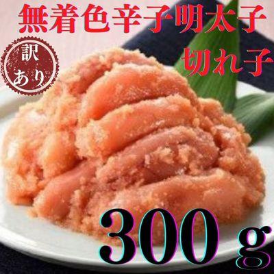 ふるさと納税 大川市 無着色辛子明太子　訳あり切れ子300g