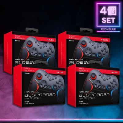 ふるさと納税 寝屋川市 Switch用 ワイヤレス コントローラー へレック パッド アルデバラン レッドブルー×4個