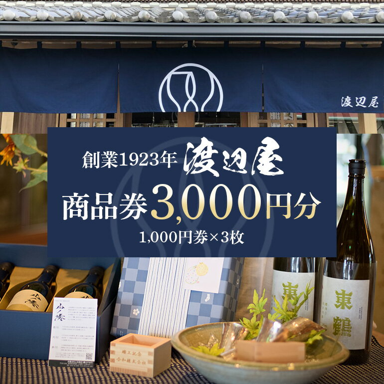 【ふるさと納税】 商品券 割引券 日本酒 お酒 専門店 地酒 八百津 地元 八百津町 酒蔵 特産品 渡辺屋 送料無料 336