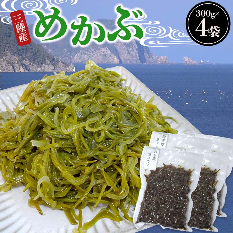 ヤマダイ山崎の三陸産めかぶ 300g×4袋 海藻 ねばねば 芽株 健康 ビタミン ミネラル アルギン酸 フコイダン 三陸山田 山田町 山田湾 YD-1021