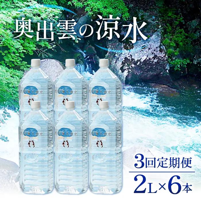 奥出雲の涼水定期便(2L×6本)3回【ミネラルウォーター 定期便 2L×6本 3回コース 天然水 軟水  飲料水 料理 備蓄水 非常用 防災 キャンプ アウトドア】