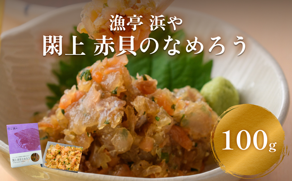 【 漁亭 浜や 】　日本一と称される 閖上 赤貝 の なめろう