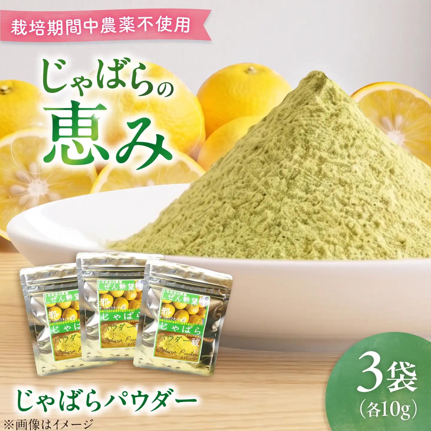 じゃばらパウダー10g×3袋 ジャバラ 邪払 柑橘 果物 ゆず カボス 島根県雲南市/有限会社田井産業[AICY024]