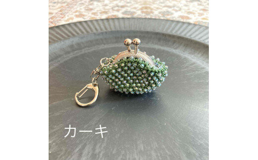 【カーキ】ハンドメイドのビーズがま口キーホルダー（シルバー）
