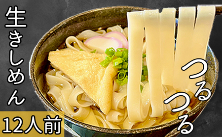 本格 生きしめん 2人前×6個 平打ち 幅広麺 極太麺 ひもかわ ほうとう うどん 生麺 熟成 多加水麺