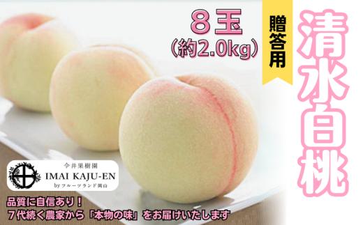 清水白桃 8玉 約2.0kg 岡山県産 【先行予約 2025年7月中旬から順次発送】
