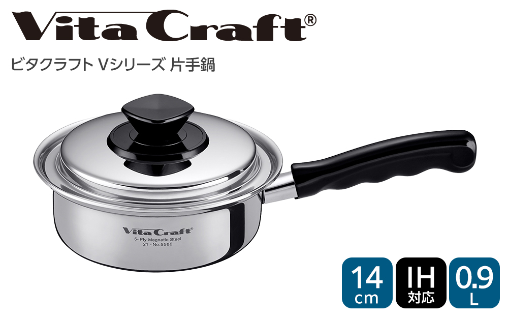 ビタクラフト 片手鍋 0.9L Vシリーズ ガス・IH対応 熱しやすく 冷めにくい 全面5層構造 長期10年保証 鍋 お鍋 キッチン用品 調理器具 料理 汁物 煮物 人気 少量調理におすすめ Vita Craft