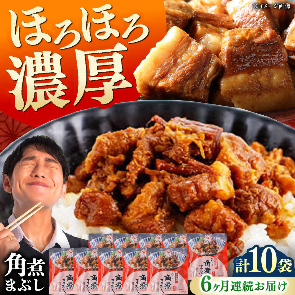 【ふるさと納税】【全6回定期便】【簡易包装】角煮まぶし 10袋（5袋×2） 《対馬市》【岩崎本舗】角煮 かくに まぶし[WBC089]