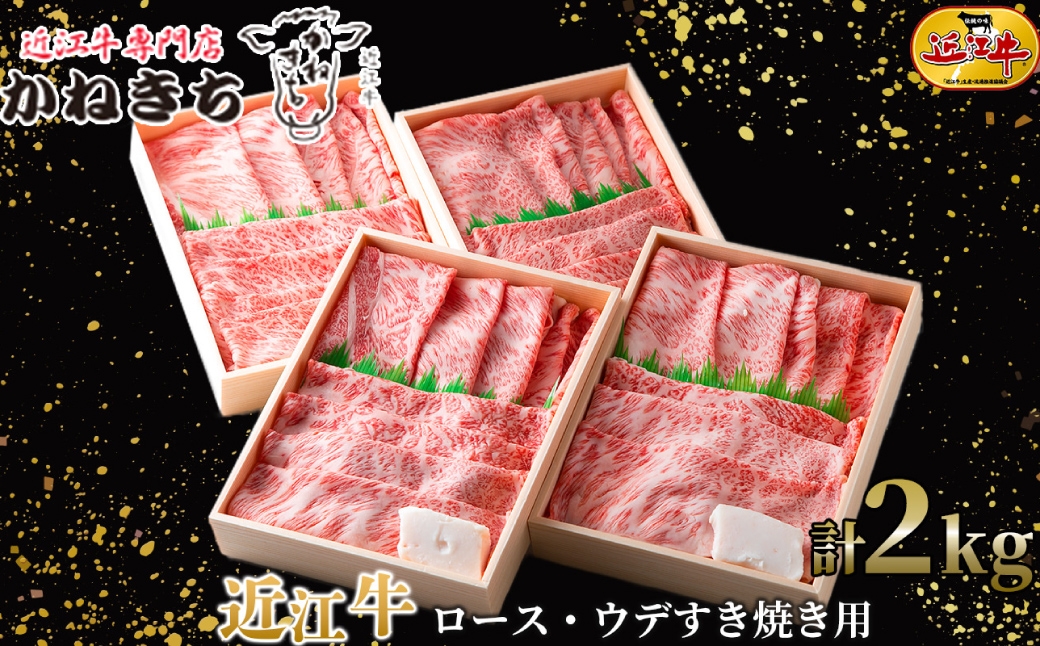 
                  【 髙島屋選定品 】 近江牛専門店かねきち 近江牛 肩ロース ・ ウデすき焼き用 約2kg （ 500g × 4 ） K37 肩 ロース ウデ すき焼き 霜降り 夕食 調理 料理
                