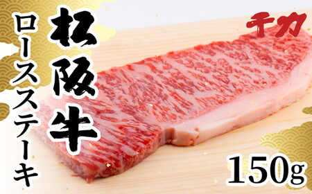 松阪牛ロースステーキ用150g 牛肉 ステーキ【1-410】