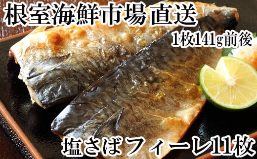 G-11021 塩さばフィーレ11枚入×1P(計約1.5kg)