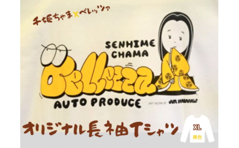 千姫ちゃま×ベレッツァ　オリジナル長袖Ｔシャツ	生地(白)×文字(黄色)【XLサイズ】
