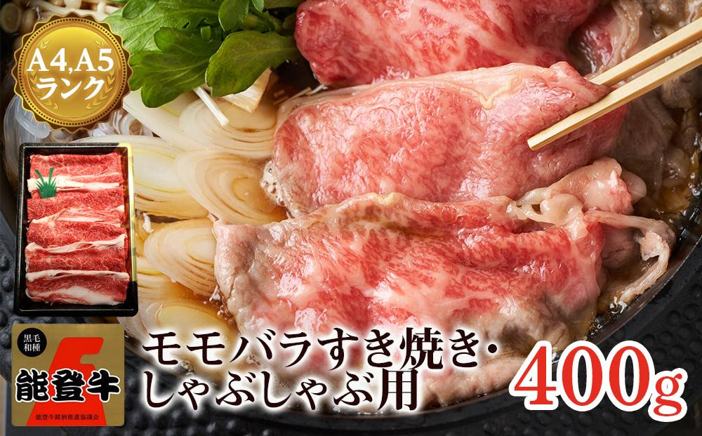 
【復興支援】【A4・A5】能登牛 モモバラすき焼き・しゃぶしゃぶ用 400g
