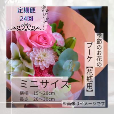ふるさと納税 筑西市 【2週間毎定期便】季節のお花で束ねたブーケ【花瓶用】/ミニサイズ全24回
