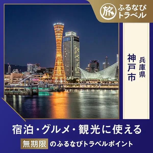 【神戸旅行・宿泊無期限】旅行ポイント神戸市ふるなびトラベルポイント
