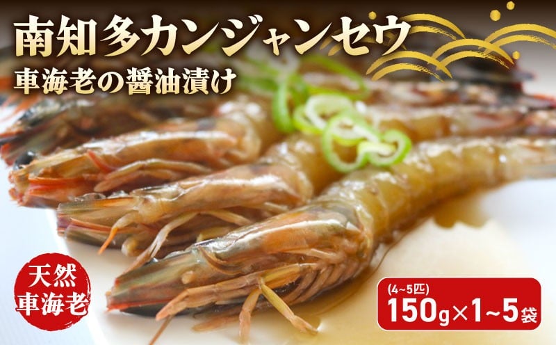 
            容量選べる 愛知県産 天然 車海老 南知多カンジャンセウ 150g(4～5匹)×1～5袋 海老の醤油漬け 海老 えび エビ 新鮮 グルメ お米 に合う コメ に合う こめ に合う ご飯 のお供 おすすめ 韓国料理 韓国グルメ おいしいエビ  晩酌 肴 おかず おもてなし料理 そうめん 雑炊 濃厚 海の幸 夕食 万能 まるごと ふるさと納税エビ 自家製ダレ  愛知県 南知多
          