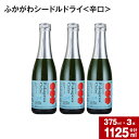 【ふるさと納税】深川産 りんご使用 果実酒 ふかがわシードルドライ＜辛口＞ 375ml×3本セット りんご100％ 完熟りんご シードル スパークリング 果実酒 お酒 酒 飲み物 炭酸 お取り寄せ ご当地 送料無料 北海道 深川市