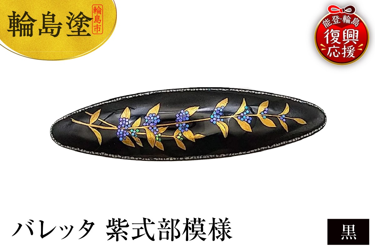 
            バレッタ　紫式部模様（黒）
          