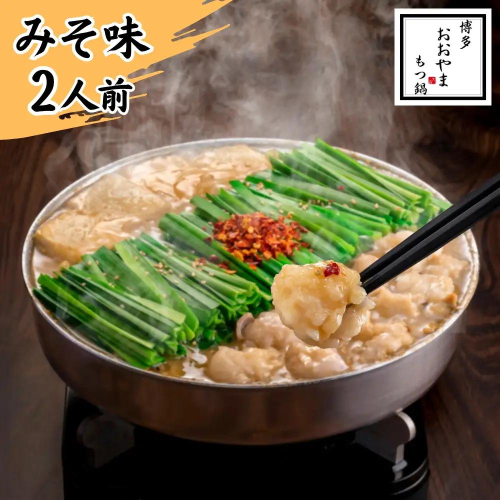 DK-015_博多もつ鍋おおやま　もつ鍋みそ味　2人前