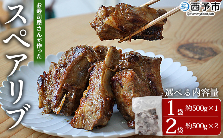 
            ＜お寿司屋さんが作ったスペアリブ 1袋/2袋＞ 秘伝タレ バーベキュー BBQ 加熱済み 豚スペアリブ 特製タレ お肉 豚肉 ブタ肉 姫美豚 簡単 手軽 味噌 おつまみ 和泉屋 愛媛県 西予市【冷凍】
          