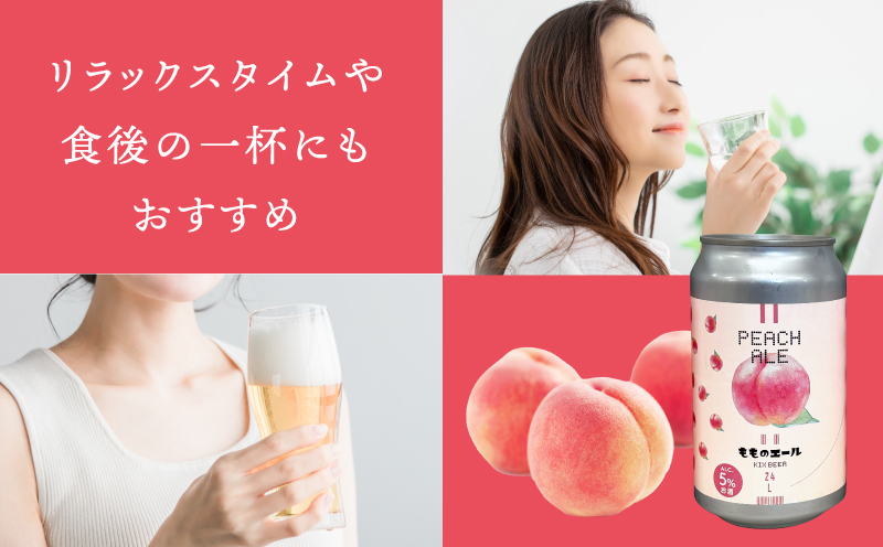 クラフトビール 桃のエールとはっさくエール 12缶セット 099H4972