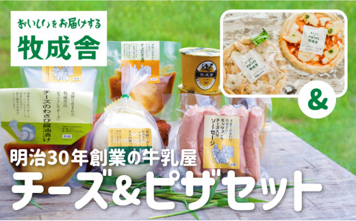 ＜牧成舎＞飛騨のナチュラルチーズ＆チーズたっぷりピザ＆ヨーグルトセット 乳製品 人気 お楽しみ 詰め合わせ